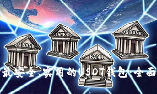 选择最安全、实用的USDT钱包：全面指南