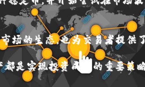 USDT（Tether）和比特币（Bitcoin）之间的关系主要体现在两者在加密货币市场中的互补角色。下面，我将详细解释它们之间的关系，包括USDT的作用、稳定币的特性以及它们在交易中的相互影响。

什么是USDT？
USDT是一种稳定币，由Tether公司发行，旨在维持与法定货币（如美元）1:1的稳定价值。稳定币的出现是为了与波动性较大的加密货币（如比特币）形成对比，以便用户能够在加密市场中减轻价格波动带来的风险。USDT的受欢迎程度使其成为交易所中最被广泛使用的稳定币之一，许多交易者和投资者使用USDT作为进入和退出加密市场的工具。

什么是比特币？
比特币是全球第一种去中心化的数字货币，由中本聪在2009年推出。比特币的设计目的在于提供一种不依赖于中央机构的支付方式，同时作为一种价值存储媒介。比特币的价格极为波动，常常受到市场情绪、政策法规、技术发展等多种因素的影响。因此，它在短期内可能会经历剧烈的价格波动，这使得许多投资者在参与市场时面临较大的风险。

USDT与比特币的关系
1. strong流动性提供者/strong
USDT作为一种稳定币，帮助增加了比特币的流动性。当市场情绪强烈时，许多交易者选择用美元或其他法定货币购买比特币，但在价格恐慌或市场不确定时，他们可能会选择将这些比特币兑换成USDT，从而保值。通过将比特币转换为USDT，交易者能够在保持资产的同时避免价格波动所带来的损失。

2. strong价格发现机制/strong
USDT的交易对在许多交易所中与比特币有着密切的联系。随着比特币价格的波动，USDT的市场需求和供应也随之变化。因此，当比特币上涨时，交易者往往增加对USDT的需求，以便能够及时入场购买更多的比特币。同样的，当比特币下跌时，投资者可能会抛售比特币并选择持有USDT，以规避市场风险。这种动态关系为加密市场的价格发现机制提供了重要支持。

3. strong市场情绪的指标/strong
USDT的发行量也可以视为市场情绪的一个指标。当市场乐观时，USDT的流通量往往会增加，因为投资者希望在牛市中购买更多的比特币。而在熊市中，USDT的流通量通常会减少，因为投资者在更加谨慎的情况下选择卖出加密资产，保持现金流入。通过观察USDT的流动情况，投资者可以更好地判断市场的整体趋势。

个人经历与感受
回想一下我自己的加密货币投资旅程，最开始接触比特币是因为朋友的推荐。起初我对这种波动性的资产感到畏惧，一次大幅价格下跌让我瞬间经历了“坐过山车”的体验。后来，我了解到USDT这种稳定币，并开始尝试在市场波动之间进行资产转换。每次看到比特币飙升时，我都会感到振奋，但也会理性审视市场，选择适时将部分比特币转为USDT以保护我的投资。这种策略在后来的投资中帮助我更好地应对了市场风险。

总结
USDT与比特币息息相关，它们在加密市场中的存在形式互为补充。USDT作为稳定币，为投资者提供了流动性和安全性，而比特币则在价格波动中吸引了大量的投资者。两者的结合不仅丰富了加密市场的生态，也为交易者提供了更多的选择和灵活性。

在不断变动的市场中，了解USDT与比特币的关系将帮助投资者更明智地做出决策，同时也能更好地应对市场变化带来的挑战。无论你是刚入门的新手还是经验丰富的投资者，灵活运用这两种资产都是实现投资成功的重要策略。