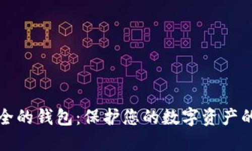 选择最安全的钱包：保护您的数字资产的终极指南