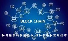 如何轻松购买波场币：详