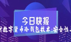 深入探讨数字货币冷钱包