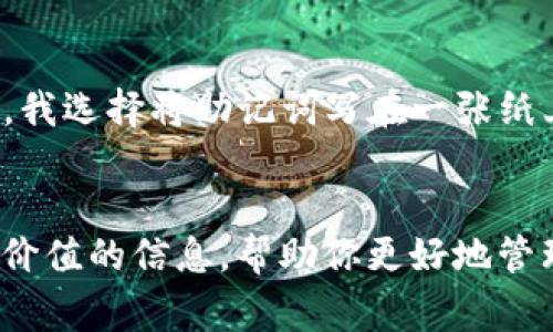 在区块链和加密货币的世界中，钱包助记词是一项重要的安全功能。它们为用户提供了一种简单的方式来恢复和备份他们的钱包。很多人对如何正确使用钱包助记词感到困惑，尤其是在涉及到格式和空格时。下面我将详细介绍如何使用空格输入钱包助记词，以及相关的注意事项和技巧。

什么是钱包助记词？
钱包助记词是一串由多个单词组成的短语，通常为12个、15个、18个或24个单词。这些单词是从一个特定的字典中选择的，用户可以利用它们来恢复他们的加密货币钱包。助记词的主要目的在于使用户能够轻松记住和备份他们的私钥，因为私钥是访问和管理加密资产的关键。

为什么要使用助记词？
助记词的使用有助于提高钱包的安全性和用户的便利性。以下是几个使用助记词的原因：
ul
    listrong易于记忆：/strong相比于复杂的私钥，助记词更容易记住和书写。/li
    listrong备份和恢复：/strong使用助记词可以在设备丢失或损坏时恢复钱包，确保用户不会失去他们的资产。/li
    listrong安全性：/strong将助记词妥善保存，可以防止他人未经授权访问用户的加密资产。/li
/ul

如何正确输入助记词？
在输入钱包助记词时，确保按照特定的格式输入是至关重要的。以下是使用空格输入助记词的详细步骤：

1. **确保完整性**：在将助记词输入到钱包应用程序时，确保所有单词都是完整的，没有拼写错误或者遗漏。
2. **使用空格分隔单词**：钱包助记词中的每个单词应使用一个空格隔开。例如，如果你的助记词是“apple banana cherry dog”，你需要确保在输入时每个单词之间都有一个空格。
3. **检查字母大小写**：有些钱包可能对字母大小写敏感，确保按照助记词字典中的指定格式输入。
4. **准确顺序**：助记词的顺序非常重要，务必按照提供的顺序输入，否则可能无法恢复钱包。
5. **安全输入**：在输入助记词时，确保在安全的环境下进行，并避免在公共场合或者不信任的设备上输入助记词。

注意事项
在使用助记词时，用户需注意以下几个要点：
ul
    li不要将助记词泄露给他人。这是保护资产安全的最基本原则。/li
    li将助记词保存在安全的地方，可以选择物理备份（例如写在纸上）或者使用密码管理工具。/li
    li定期检查助记词的完整性，确保它未被遗失或损坏。/li
/ul

个人经历和建议
在我第一次接触加密货币的时候，对助记词并没有太多的理解。我也曾因为输入错误而无法恢复钱包，这让我意识到助记词的重要性。因此，我特别注意确认我的助记词是否完整，并确保它被妥善存储。后来，我选择将助记词写在一张纸上，并把它放在一个安全的地方。在这一过程中，我也学会了不将个人信息存储在云端，避免使用不安全的设备输入助记词。我建议每一个新手用户都应重视这一点，因为一旦助记词泄露，后果是十分严重的。

结束语
钱包助记词是加密货币钱包的核心部分，正确地输入和管理助记词是每一个 crypto 用户都需掌握的技能。通过认真对待助记词的备份与输入，可以有效保障个人资产的安全。希望这篇文章能为你提供有价值的信息，帮助你更好地管理自己的加密货币钱包。无论你是刚入门的新手，还是有经验的用户，都应时刻保持警惕，做好安全防护。