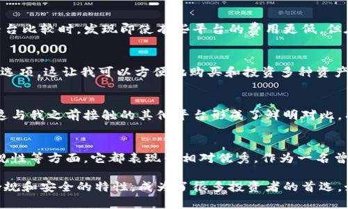 在讨论Coinbase是否正规之前，我们需要先澄清几个关键信息。Coinbase是一家成立于2012年的加密货币交易所，总部位于美国，它允许用户交易比特币、以太坊和其他多种加密货币。自成立以来，Coinbase已经发展成为全球最大的加密货币交易平台之一。

Coinbase的合法性和监管情况
在谈到Coinbase的合法性时，我们需要考虑其在不同国家的运营情况。美国作为其总部所在地，Coinbase受到美国监管机构的监督。根据美国法律，Coinbase已在多个州注册并获得必要的许可证。这就意味着，在法律框架内，Coinbase是一个合规且正规的交易平台。

此外，Coinbase还遵循了一系列的反洗钱（AML）和客户身份验证（KYC）规定。这些措施确保了交易的透明度，同时也提高了用户的安全性。因此，从法律和合规的角度来看，Coinbase是一个正规的交易所。

用户体验与功能
我个人在使用Coinbase时，对其界面的友好性和操作简便性有很高的评价。对比我早期接触的其他交易平台，Coinbase的设计显得更为直观，尤其是对初学者而言，注册和开始交易的过程都相对简单。我记得刚接触比特币的时候，一脸懵懂，但在Coinbase的引导下，我很快就能购买和管理我的数字资产。

Coinbase还提供了移动应用程序，让用户可以方便地随时随地进行交易。这对我来说是一个很大的便利，因为我可以在空闲时间快速查看市场动态或进行交易，而不需要坐在电脑前。在一个快速发展的加密货币市场中，能够及时反应是非常重要的。

安全性
安全性对于加密货币交易所来说至关重要。Coinbase采取了多种安全措施来保护用户资产，包括冷钱包存储大部分资金和两步验证（2FA）等。这让我在使用Coinbase过程中感到更为安心。我还记得第一次使用两步验证时，虽然觉得麻烦，但经过几次使用后，我意识到这是保护自己账户的一个重要手段。

然而，安全性的问题并不仅仅止于技术层面。用户也需要提高警惕，尤其是针对网络钓鱼和诈骗行为。在我使用Coinbase的过程中，我曾经接到过一些声称是Coinbase的电子邮件，但通过认真检查发现这些都是诈骗。所以，尽管Coinbase自身的安全措施比较完善，用户还是要保持警惕。

交易费用
与其他交易所一样，Coinbase也收取交易费用。虽然费用相对较高，但我觉得它的便利性和安全性可以弥补这一点。当我在其他平台比较时，发现即使有些平台的费用更低，但在操作的流畅性和安全性上却无法与Coinbase相提并论。要知道，在这个行业中，选择一个安全、可靠的平台是非常重要的。

市场支持与资产可用性
Coinbase支持多种加密资产，这让我在投资组合方面有了更多选择。我记得在探索以太坊和莱特币时，Coinbase恰好提供了这些选项，这让我可以方便地购买和投资多种资产。而且，Coinbase还时常添加新币种，这对于希望追求新机会的投资者来说是一个良好的信号。

客户支持与服务
对于初学者来说，良好的客户支持至关重要。在我遇到问题时，Coinbase的客服响应相对及时，我能够在短时间内得到解决方案。这与我之前接触的其他平台形成了鲜明对比，有些平台的客服响应速度实在是太慢了，常常让我感到焦虑。

总结与个人感受
综合来看，Coinbase是一家正规的加密货币交易所。尽管它在某些方面可能有待改进，比如交易费用，但在用户体验、安全性和合规性等方面，它都表现得相对优秀。作为一名曾经在加密货币领域摸索的用户，我深知选择一个合适的交易所有多么重要，而Coinbase正好满足了我的需求。

在加密货币这个新兴领域，作为用户，我们需要时刻保持对市场变化的敏感，同时也要选择一个可以信赖的平台。Coinbase以其合规和安全的特性，成为了很多投资者的首选。如果你也像我一样在寻找一个正规的交易平台，不妨考虑一下Coinbase。