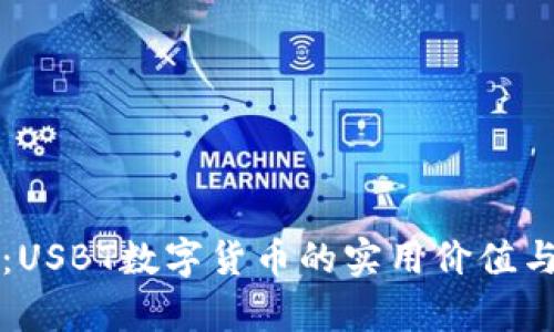 深度解析：USBT数字货币的实用价值与未来发展
