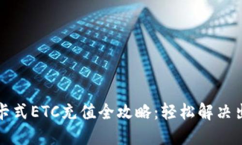 老款插卡式ETC充值全攻略：轻松解决出行烦恼