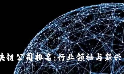 2023年区块链公司排名：行业领袖与新兴力量的崛起