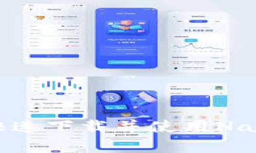 轻松掌握：如何快速下载并使用Hashkey交易所App