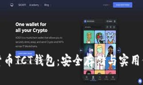深入了解数字货币TCT钱包：安全存储与实用价值的完美结合