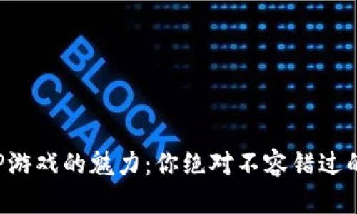 揭开港式五张APP游戏的魅力：你绝对不容错过的幻想与实用体验