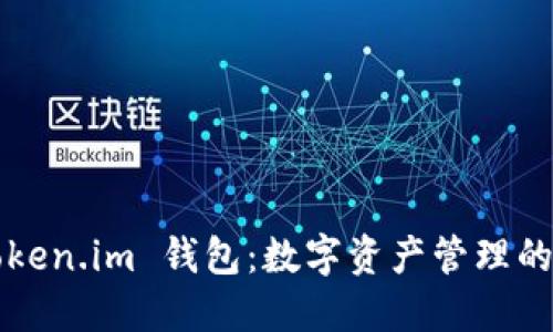  探索 Token.im 钱包：数字资产管理的实用工具