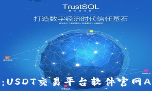   
掌握数字资产：USDT交易平台软件官网APP的实用价值