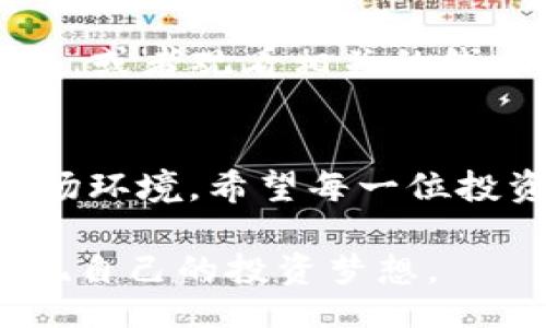 biasu/biasu
kvb交易, 外汇交易, 投资平台/guanjianci

引言：我的投资之旅
在这个快速发展的金融时代，投资已经成为越来越多人的选择。我小时候就对钱的运作产生了浓厚的兴趣，特别是如何通过投资来实现财富的增长。通过多年的探索和学习，我发现了很多投资平台，其中KVB交易平台让我印象深刻。

KVB交易平台的基本概述
KVB交易平台是一家国际化的金融交易平台，主要专注于外汇、金属、能源等衍生品的交易。自创立以来，KVB始终致力于为投资者提供高效、安全的交易环境。通过该平台，用户可以便捷地进行交易并获取实时市场数据，这对投资者的决策非常重要。

为什么选择KVB交易平台？
选择一个可靠的交易平台对每个投资者来说都至关重要。当我第一次接触KVB时，提供的多种服务和工具让我感到惊喜。它不仅支持多种货币对的交易，还通过其强大的分析工具和教育资源帮助用户更好地理解市场。

用户界面与体验
KVB交易平台的用户界面设计简洁直观，这对于新手尤为重要。很多人在开始投资时可能会因为复杂的界面而感到困惑，而KVB的一目了然让人倍感安心。记得我刚开始投资的时候，面对复杂的图表和指标，常常一头雾水。而KVB的平台让我很快上手，轻松找到我需要的信息。

实用工具与资源
KVB交易平台的实用工具和资源同样值得一提。它提供的模拟账户功能让我能够在没有风险的情况下进行练习。这一点在我学习外汇交易的初期尤为重要。我在模拟账户上花了不少时间，逐渐掌握了如何在市场中进行预测和决策。

此外，KVB还提供了丰富的市场分析和策略指导。这些信息对于理解当前市场状态、把握投资机会有着不可忽视的作用。每当我收到KVB的市场分析报告，心里总会油然生出一份投资的信心。

安全性与合规性
在外汇交易中，安全性和合规性是众多投资者关注的焦点。KVB交易平台持有多个国际金融监管机构的许可证，包括一些重要地区的监管认证，这使我对其安全性有了充分的信心。记得我看到一些交易平台发生过用户资金被盗事件的时候，心中不禁对资金安全产生了担忧，而KVB的保障措施让我意识到，选择一个合规的平台是多么重要。

客户服务与支持
当投资者在交易过程中遇到问题时，及时的客户服务显得尤为重要。KVB的客户服务团队反应迅速，能有效解决用户的问题。个人经验中，有一次我在进行交易时遇到了一些技术问题，联系了客服，客服不仅耐心解答了我的困惑，还进一步让我了解了如何更好地使用平台的功能。

教育资源与培训
KVB交易平台还提供了丰富的学习资源，这些资源对新手投资者尤为重要。从基础的外汇知识到高级交易策略，KVB的教育课程让我学到了很多实用的知识。回想起我刚入门时的手足无措，与KVB的这些教育资源相比，现在的我已经能够比较从容地分析市场情况，做出理性的交易决定了。

结论：抓住机会，踏上投资之旅
KVB交易平台的多样化功能和出色的客户服务，让我在投资过程中感受到无比的支持。虽然金融市场风险始终存在，但通过学习与实践，每个人都有机会在这个市场中找到自己的位置。我的投资之旅仍在继续，希望在KVB的陪伴下，能够越来越接近我的财富目标。 

这些年来，我不断学习、不断成长，也希望通过自己的经历，能够为更多的初学者提供一些启示。无论是选择KVB交易平台，还是在其他投资领域中探索，最关键的是要保持开放的心态，拥抱变化，努力提升自己的投资能力，让未来的财富增值不再是梦。

值得注意的事项
当然，在享受KVB交易平台提供的便利时，投资者也需保持警惕。市场的波动性虽然给我们带来了机会，但也承载着风险。保持良好的风险管理意识，理性看待每一次交易，才能在投资的道路上走得更远。

如何不断提升自己的交易技能？
作为一名投资者，提升自己的交易技能至关重要。平时可以多参加一些专业的投资论坛、交流会，向其他成功的交易者学习经验。此外，阅读一些经典的交易书籍，或者观看相关的线上课程，也是我获取知识的重要方式。每一次的学习都让我在市场中认清自己的不足，从而不断改进。

未来的展望
我相信在未来的投资旅程中，KVB交易平台将继续为我提供支持，让我抓住更多的市场机会。而作为一名普通投资者，我也会继续努力学习，适应瞬息万变的市场环境。希望每一位投资者都能在这个平台上找到属于自己的成功之道。

在此，鼓励每一位抱有梦想的朋友，无论你是因为梦想、冒险的心态，还是想要积累财富而投资，都要相信平台的力量。在KVB交易平台的帮助下，我们都可以实现自己的投资梦想。