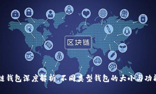 区块链钱包深度解析：不同类型钱包的大小与功能对比