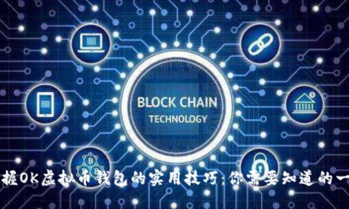 掌握OK虚拟币钱包的实用技巧：你需要知道的一切