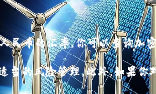 比特币（Bitcoin, BTC）的价格是波动的，具体汇率会实时变化。为了获得最新的比特币对美元或人民币的汇率，你可以查询加密货币交易所或财经网站如CoinMarketCap、Binance、或Coinbase等，能够提供实时的汇率信息。

请注意，加密货币市场的波动性非常高，因此在进行交易或投资之前，确保了解市场的动态，进行适当的风险管理。此外，如果你对比特币或其他加密货币感兴趣，了解其基本知识也非常重要，以便做出明智的投资决策。