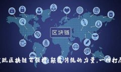 发现区块链百强榜：颠覆