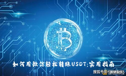 如何用微信轻松转账USDT：实用指南