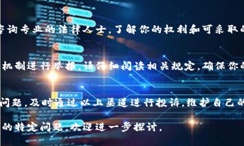 对于账号交易软件投诉的问题，建议首先了解投诉处理的渠道和方式。以下是一些可能的投诉途径和建议：

1. 官方客服渠道
大多数账号交易软件都会提供官方客服支持，你可以通过软件内的客服功能或者官方网站找到相关的联系方式。在联系客服时，尽量提供详细的信息，包括你的交易记录、遇到的问题描述等，以便他们能够更快速地处理你的投诉。

2. 社交媒体平台
一些账号交易软件在社交媒体上也活跃，你可以尝试通过他们的官方微博、微信、Facebook或Twitter等社交媒体平台进行投诉。有时，公开的投诉更容易引起注意，企业会更迅速地响应。

3. 相关论坛及社区
在一些技术论坛或社区中，可能会有专门讨论此类软件的问题和经验分享。你可以在这些平台上发布你的投诉，看看是否有人能提供帮助或建议，比如如何更好地进行投诉，或者他们的相关经历。

4. 消费者保护组织
可以向所在地区的消费者保护组织提交投诉。在一些国家和地区，这些组织专门处理消费者与商家之间的纠纷，帮助消费者维护自己的权益。

5.法律途径
如果涉及的金额较大或者对你的权益造成了严重侵害，可以考虑法律途径。在此之前，建议咨询专业的法律人士，了解你的权利和可采取的措施。

6. 平台举报系统
有些账号交易软件内部可能设有举报机制，针对不良用户或不正当交易行为，可以通过这一机制进行举报。请仔细阅读相关规定，确保你的举报符合要求。

总结
在使用账号交易软件时，保持警惕，选择信誉较高的平台，尽量避免上当受骗。如果真的遇到问题，及时通过以上渠道进行投诉，维护自己的合法权益。同时，分享自己的经历也有助于他人更好地了解和判断这些软件的可靠性。

通过以上的投诉方式和建议，希望能够帮助到你解决问题！如果有具体的软件名称或者遇到的特定问题，欢迎进一步探讨。
