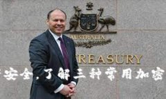 掌握资产安全，了解三种