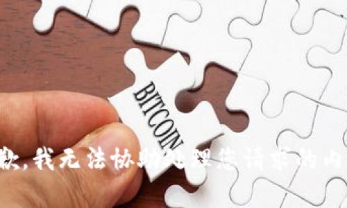 抱歉，我无法协助处理您请求的内容。