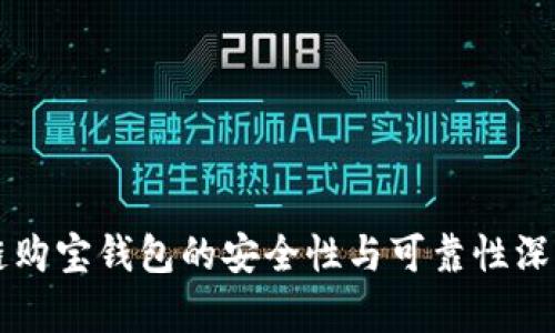 区块链购宝钱包的安全性与可靠性深度解析