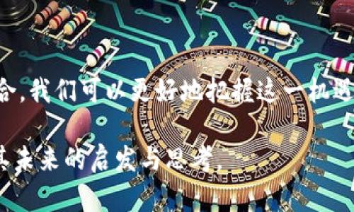 yinwen比特币价格分析：2023年最新行情与市场趋势/yinwen  
比特币,价格分析,市场趋势/guanjianci  

引言：为什么比特币依然值得关注  
近年来，比特币一直是全球金融市场备受瞩目的话题。它不仅是一种投资工具，更是数字货币领域的先驱。在这个快速变化的时代，跟踪比特币的价格以及它在市场中的排名，能够帮助投资者更好地把握机会。回想起我刚接触比特币时的心情，那是一种既兴奋又充满好奇的感觉，像是在打开一个崭新的世界。  

比特币的基础知识  
比特币（Bitcoin）是由一个名为中本聪（Satoshi Nakamoto）的人或团队在2008年发布的白皮书中首次提出的。作为一种去中心化的数字货币，比特币不依赖于中央银行或单一管理机构，而是通过网络中的矿工进行维护和验证交易。这种独特的运行机制，使得比特币能够在全球范围内进行快速而安全的交易。  

最新比特币价格与市场动态  
截至2023年10月，比特币的价格持续波动，受市场需求、投资者情绪、宏观经济环境等多种因素影响。根据币排名网的最新数据，比特币的价格已经达到了一定的高点，显示出反弹的趋势。坐在电脑前，看到这条消息时，我不禁想起了两年前的泡沫与崩盘，那段经历让我对比特币的价格波动有了更深的认识，也让我学会了如何冷静应对市场的变化。  

价格背后的因素分析  
比特币价格的波动往往与以下几个因素密切相关：  
1. **供需关系**：比特币的总量被限制在2100万枚，随着全球越来越多的人以及机构投资者关注并购买比特币，需求不断攀升会直接推动其价格上升。  
2. **政策环境**：各国政府对加密货币的监管政策直接影响市场情绪，比如某个国家宣布支持或限制比特币交易，都会在短时间内对价格产生巨大影响。  
3. **市场情绪**：社交媒体、新闻报道、名人效应等都能迅速影响投资者的情绪，进而导致市场价格的波动。我记得某次特斯拉的创始人伊隆·马斯克在推特上发表了一条关于比特币的言论，瞬间引发了大规模的购买潮，这足以证明情绪的力量。  

个人经历分享：如何我的投资旅程  
在我的投资旅程中，比特币给了我许多启示和教训。刚开始的时候，我对比特币的了解非常有限，只是被朋友的热情所感染，决定小试一把。我记得第一次买入比特币是在2017年，那时候价格正处于一个快速上升的阶段。我兴奋得几乎睡不着觉，但随着价格的逐渐下跌，我也经历了恐慌与不安。我明白了一点，投资不仅仅是数字游戏，更需要心理的韧性与对市场大势的敏锐判断。  

市场趋势的未来展望  
对未来比特币的展望，许多专家都有不同的看法。有人认为随着区块链技术的不断成熟和主流金融市场的接纳，比特币将继续走高。而也有观点提醒我们要保持警惕，市场的波动性依然存在，投资需谨慎。我个人倾向于持乐观态度，因为我看到越来越多的企业开始接受比特币作为支付手段，而这种趋势无疑会推进其广泛应用。  

如何成为明智的投资者  
在考虑投资比特币之前，我想分享一些个人的建议：  
1. **充分了解市场**：在做出任何投资决定之前，确保自己对比特币及其市场有充分的了解。阅读相关书籍、参加网络课程，跟踪市场动态，对自己的投资决策有帮助。  
2. **保持情绪稳定**：市场波动是常态，尤其是在加密货币市场。学会控制自己的情绪，不因短期的涨跌而盲目做出反应。  
3. **多元化投资**：虽然比特币前景看好，但也不能把所有的资金都压在一项资产上。适当多元化投资组合可以降低风险。  
4. **长远眼光**：投资是一场马拉松，而非短跑。持有比特币的长期风险与收益都需要考虑。  

总结  
比特币作为一种具有颠覆性的数字资产，它的价格波动与市场趋势仍然是全球投资者关注的焦点。通过分析市场的最新动态、理解价格背后的因素和与自己的投资经历相结合，我们可以更好地把握这一机遇。无论未来比特币走向何方，我相信对于许多投资者来说，这都是一段值得经历的旅程。  

回想起我第一次投资比特币的心情，现在已成为我生活中不可或缺的一部分。每当价格波动时，我总能找到新的学习与成长机会。希望通过这篇文章，能够带给你对比特币及其未来的启发与思考。  