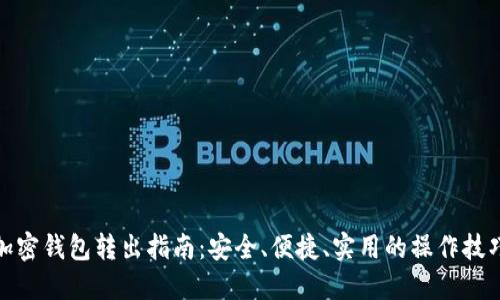 加密钱包转出指南：安全、便捷、实用的操作技巧