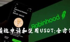 如何有效申请和使用USDT：