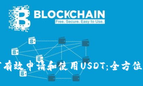 如何有效申请和使用USDT：全方位指南