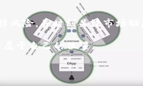 关于“USDT钱包官方下载是否合法”这个问题，其实涉及到了数字货币的监管政策，不同地区的法律法规可能会有所不同。在接下来，我将方面这个问题进行分析，并给出一些相关的法律建议。

区块链与USDT钱包的基础知识

USDT（Tether）是一种广泛使用的稳定币，它的价值与美元保持1:1的汇率，主要用于为数字货币市场提供流动性。USDT钱包是用于存储、接收和发送USDT的数字钱包，分为热钱包和冷钱包两种类型。热钱包是在线的，方便进行交易，但安全性相对较低；冷钱包则是离线的，更安全但不太方便使用。

USDT钱包的官方下载是否合法？

在讨论USDT钱包的官方下载是否合法之前，我们需要了解所在国家或地区的相关法律法规。在一些国家，数字货币及其相关服务是受到法规监管的，政府对数字货币的使用、交易及存储都有明确的规定。在这些地方，下载官方钱包是合法的，但使用这些钱包进行非法交易（如洗钱、欺诈等）则是违法行为。

例如，在中国，虽然个人持有加密货币是允许的，但相关的交易所和ICO（首次代币发行）均受到严格限制。若用户从未注册或官方验证过的钱包平台进行交易，可能会面临很大的风险。因此，在中国，使用不合规的钱包是违法的。

选择USDT钱包时的注意事项

使用USDT钱包时，选择合法、安全、受监管的钱包平台非常重要。以下是一些选择USDT钱包时的注意事项：

ul
    listrong监管合规：/strong选择在用户所在领域合法合规的钱包，这可以减少法律风险。/li
    listrong安全性：/strong优先考虑使用具备良好安全性措施的钱包，如双重认证、私钥加密等。/li
    listrong社区口碑：/strong查看用户评价和社区反馈，了解钱包的用户体验和潜在问题。/li
    listrong开发团队背景：/strong研究钱包开发团队的背景和信誉，避免使用不知名的开发者提供的钱包。/li
/ul

数字货币的合规与风险

不可否认，数字货币行业的监管环境仍处于不断变化之中。在刚接触数字货币时，我也曾对其合法性与合规性产生过疑虑。回想起我刚开始接触比特币的时候，网络中关于数字货币的讨论往往充满了对未来的期待，然而也充斥着对政策风险的担忧。

如今，越来越多的国家逐渐意识到数字货币的潜力，并开始出台相应的政策。对于投资者来说，了解相关法律法规，并在法律框架内进行投资趋向是非常重要的。

USDT钱包的未来发展趋势

随着数字货币的普及与接受度的提高，USDT钱包也在不断发展。未来，更多的金融机构和企业可能会开始支持数字货币，并开发出更多符合用户需求的数字钱包。与此同时，各国政府的监管政策和立法也将在很大程度上影响USDT钱包的发展方向。

分享我在数字货币交易中的经历，曾经在初次尝试运用USDT进行交易时，遇到过选择错误钱包导致资金损失的尴尬经历。这让我意识到，无论在哪个行业里，要做好功课，了解市场，尤其是在加密货币市委要更加谨慎小心。

结语

USDT钱包的官方下载是否合法，取决于所在地区的法律法规。为了合法合规地使用USDT钱包，用户应选择受监管的官方钱包、了解相关法律风险，并时刻关注市场动态与政策变化。在这个快速发展的领域中，保持开放的心态与持续的学习意识将为个人的投资带来更多的机遇与保障。

总之，数字货币的未来虽然充满了不确定性，但只要我们以合规的态度进行参与，同时不断提升自我知识水平，就能在这个新兴市场中找到属于自己的位置。

希望这些信息能帮助到您，如果有更具体的问题或需要更详细的解释，请随时问我！