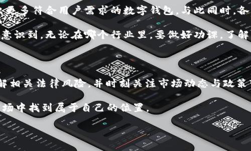 关于“USDT钱包官方下载是否合法”这个问题，其实涉及到了数字货币的监管政策，不同地区的法律法规可能会有所不同。在接下来，我将方面这个问题进行分析，并给出一些相关的法律建议。

区块链与USDT钱包的基础知识

USDT（Tether）是一种广泛使用的稳定币，它的价值与美元保持1:1的汇率，主要用于为数字货币市场提供流动性。USDT钱包是用于存储、接收和发送USDT的数字钱包，分为热钱包和冷钱包两种类型。热钱包是在线的，方便进行交易，但安全性相对较低；冷钱包则是离线的，更安全但不太方便使用。

USDT钱包的官方下载是否合法？

在讨论USDT钱包的官方下载是否合法之前，我们需要了解所在国家或地区的相关法律法规。在一些国家，数字货币及其相关服务是受到法规监管的，政府对数字货币的使用、交易及存储都有明确的规定。在这些地方，下载官方钱包是合法的，但使用这些钱包进行非法交易（如洗钱、欺诈等）则是违法行为。

例如，在中国，虽然个人持有加密货币是允许的，但相关的交易所和ICO（首次代币发行）均受到严格限制。若用户从未注册或官方验证过的钱包平台进行交易，可能会面临很大的风险。因此，在中国，使用不合规的钱包是违法的。

选择USDT钱包时的注意事项

使用USDT钱包时，选择合法、安全、受监管的钱包平台非常重要。以下是一些选择USDT钱包时的注意事项：

ul
    listrong监管合规：/strong选择在用户所在领域合法合规的钱包，这可以减少法律风险。/li
    listrong安全性：/strong优先考虑使用具备良好安全性措施的钱包，如双重认证、私钥加密等。/li
    listrong社区口碑：/strong查看用户评价和社区反馈，了解钱包的用户体验和潜在问题。/li
    listrong开发团队背景：/strong研究钱包开发团队的背景和信誉，避免使用不知名的开发者提供的钱包。/li
/ul

数字货币的合规与风险

不可否认，数字货币行业的监管环境仍处于不断变化之中。在刚接触数字货币时，我也曾对其合法性与合规性产生过疑虑。回想起我刚开始接触比特币的时候，网络中关于数字货币的讨论往往充满了对未来的期待，然而也充斥着对政策风险的担忧。

如今，越来越多的国家逐渐意识到数字货币的潜力，并开始出台相应的政策。对于投资者来说，了解相关法律法规，并在法律框架内进行投资趋向是非常重要的。

USDT钱包的未来发展趋势

随着数字货币的普及与接受度的提高，USDT钱包也在不断发展。未来，更多的金融机构和企业可能会开始支持数字货币，并开发出更多符合用户需求的数字钱包。与此同时，各国政府的监管政策和立法也将在很大程度上影响USDT钱包的发展方向。

分享我在数字货币交易中的经历，曾经在初次尝试运用USDT进行交易时，遇到过选择错误钱包导致资金损失的尴尬经历。这让我意识到，无论在哪个行业里，要做好功课，了解市场，尤其是在加密货币市委要更加谨慎小心。

结语

USDT钱包的官方下载是否合法，取决于所在地区的法律法规。为了合法合规地使用USDT钱包，用户应选择受监管的官方钱包、了解相关法律风险，并时刻关注市场动态与政策变化。在这个快速发展的领域中，保持开放的心态与持续的学习意识将为个人的投资带来更多的机遇与保障。

总之，数字货币的未来虽然充满了不确定性，但只要我们以合规的态度进行参与，同时不断提升自我知识水平，就能在这个新兴市场中找到属于自己的位置。

希望这些信息能帮助到您，如果有更具体的问题或需要更详细的解释，请随时问我！