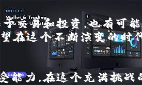 
  深入了解泰达币和U币：数字货币的实用价值与投资前景 / 

关键词
 guanjianci 泰达币, U币, 数字货币 /guanjianci 

引言：探索数字货币的世界
在这个信息爆炸的时代，数字货币作为一种新兴的投资和支付方式，逐渐走入了越来越多人的视野。尤其是泰达币（Tether, USDT）和U币（通常指的是另一种稳定币或相关数字资产），它们因其相对稳定的价值和广泛的应用前景，成为了许多投资者关注的焦点。作为一名长期关注数字货币市场的人，我深知其中的复杂性和潜在的机遇。今天，我想和大家分享一些关于泰达币和U币的实用信息和我的个人感受。

什么是泰达币？
泰达币（Tether, USDT）是一种与美元1:1挂钩的稳定币，意在将传统法定货币的稳定性引入数字货币市场。它由Tether Limited公司发行，最早在2014年推出。作为一种稳定币，泰达币的价值不受市场波动的影响，受到了很多希望避开加密市场剧烈波动的投资者的青睐。
当我第一次接触到泰达币时，我的想法是，它真的是一个可以解决很多问题的货币。例如，在大熊市期间，投资者可以将他们的资产转换为泰达币，从而暂时避开风险。当时，我是一名刚进入数字货币市场的新手，泰达币的出现让我看到了一个相对安全的避风港。

泰达币的实用价值
泰达币的实用价值主要体现在以下几个方面：
ul
    listrong交易便利性：/strong泰达币作为一种数字货币，可以在全球范围内进行快速交易。不论是在交易所进行买卖，还是在区块链平台上进行转账，泰达币都提供了一种高效的解决方案。/li
    listrong资金安全性：/strong由于泰达币与美元挂钩，其价值相对稳定，这使得用户在波动的市场中能够保护自己的资产。在过去的跌宕起伏的市场中，我总是会把一部分资金转入泰达币，以降低风险。/li
    listrong流动性强：/strong泰达币在多数主要交易所都可以找到，因为它是市场上最为流行的稳定币之一。这种流动性使得投资者能够在需要时随时进出市场，处理自己的投资组合。/li
/ul

U币的介绍与特点
U币（在某些情况下指的是其他公司或平台发行的稳定币，如USDC、BUSD等）是一类与泰达币类似的数字资产。通常，U币也主要是与法定货币（如美元）挂钩，旨在提供稳定的价值。这些币种的持续发展推动了数字货币生态系统的丰富多样。
我记得几年前，我看到朋友圈里有不少朋友在讨论某种U币的投资，大家都在寻找那个可以在数字货币市场站稳脚跟的“黑马”。这让我意识到，投资数字货币的心态不仅仅是关于盈利，还关于对未来趋势的敏锐洞察。

U币的实用价值
U币同样具有相当高的实用价值，以下是一些值得注意的特点：
ul
    listrong多样化应用场景：/strong许多U币不仅适用于交易，还可以用于借贷、质押等多种金融服务，这种灵活性使得它们更具吸引力。/li
    listrong安全性与透明性：/strong大多数U币都会进行审计，并公开其储备以保障资产安全，给用户以信心。我曾在一场关于数字货币的研讨会上听到专家关于资产透明度的讨论，这让我更加重视在选择投资时要检查这些币种的背景与信誉。/li
    listrong社区支持：/strong许多U币背后有强大的社区支持，这些社区形成了坚固的生态系统，提供了持续的技术和市场维护。/li
/ul

泰达币与U币的比较
虽然泰达币和U币都是稳定币，具有许多相似特点，但它们在某些方面也存在显著差异：
ul
    listrong发行机构：/strong泰达币由Tether Limited发行，而U币则可能由不同公司发行，比如USDC由Circle与Coinbase共同发行。/li
    listrong法律地位：/strong由于不同的监管政策，泰达币和U币在某些国家和地区的法律地位各异。作为投资者，我们需要关注这些政策动向，以合理评估自己面临的风险。/li
    listrong市场表现：/strong在市场波动的环境中，泰达币与U币的表现也可能存在差异。我曾经观察到有时泰达币的价格会稍有波动，而某些U币则能够更好地保持其稳定性。/li
/ul

运营风险与挑战
当然，无论是泰达币还是U币，运营这类稳定币也面临着一系列的风险与挑战：
ul
    listrong信用风险：/strong投资者需要关注币种的实际储备，因为如果任何一家发行公司的维持能力受到了质疑，可能会导致币值波动。/li
    listrong监管影响：/strong不同国家的监管政策可能会影响这些稳定币的运营，投资者需时刻关注监管动态。当我看到某个国家出台新政策时，都会不时分析其对自身投资的影响。/li
    listrong市场竞争：/strong随着越来越多的稳定币进入市场，竞争愈发激烈。这意味着投资者需要时常评估自己的选择，以确定将来投入的方向。/li
/ul

个人投资经验分享
在我的投资旅程中，泰达币和U币都为我提供了不同程度的支持与保障。我的第一次投资是在一个牛市中，当时我全仓买入了某一数字货币。然而，市场的剧烈波动让我对自身的资产安全产生了疑虑。跌入低谷后，我决定将一部分资产转移到泰达币中，以此保护自己的一部分投资。此后，我对市场的认识逐渐加深，开始探索U币等其他种类的稳定币。
通过这些经历，我意识到，投资不仅仅是利润的再次追求，也是对未来的一种心理预期。我时常扪心自问，“我是否理解我所投资的资产”、 “我是否做好了面对波动的准备”。这种思考帮助我在资本市场的波动中保持了一份冷静和透明。

未来展望：数字货币的演变与稳定币的角色
进入下一阶段，数字货币市场将不断发展。泰达币和U币作为其中的关键一环，将会在未来的金融体系中发挥越来越重要的作用。根据最新的研究报告，稳定币在金融生态系统中的应用将不仅限于交易和投资，也有可能在跨境支付、数字身份认证等多方面发挥作用。
我始终觉得，稳定币的未来与全球金融数字化进程密切相关。作为普通投资者，我们不仅仅要关注价格的波动，更要关注这些资产如何在未来的金融环境中发挥作用。我会继续关注行业动态，希望在这个不断演变的时代中把握更多机会。

结论：明智的选择与未来的可能性
通过这次深入的探讨，我们更清晰地看到了泰达币和U币在数字货币生态中的重要角色与实用价值。作为投资者，选择合适的资产不仅关乎盈利，还关乎我们对未来趋势的判断和自身的风险承受能力。在这个充满挑战的数字时代，让我们一起不断学习、成长，与日新月异的金融科技保持步调一致，迎接更美好的未来。