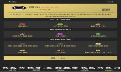 探索数字钱包的世界：支