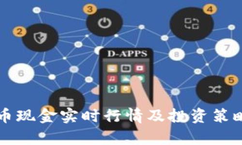 比特币现金实时行情及投资策略分析