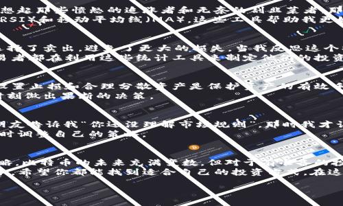 比特币最新行情走势图美元：如何把握投资机会？

比特币, 行情走势图, 投资机会/guanjianci

引言：比特币的魅力与挑战
作为全球最知名的数字货币之一，比特币自2009年诞生以来，经历了无数次的涨跌起伏。在我的成长过程中，我的许多朋友和家人开始接触比特币，这个过程中我也被其神秘的面纱所吸引。许多人认为，比特币是未来金融的希望，而另一些人则认为它是一个高度投机的泡沫。无论你持何种观点，了解比特币的市场行情及其背后的动态，都是当今时代每个投资者所需掌握的技能。

比特币行情的基础知识
在深入探讨比特币的最新行情之前，我们先要了解一些基本概念。比特币的价格受到供应和需求的影响，这与传统货币或商品完全不同。供应是有限的（总量2100万个比特币），而需求则受到市场情绪、公众认知、政策法规等多重因素的影响。br
我记得在2017年的一轮牛市中，比特币的价格几乎疯狂地攀升到了20000美元，那种激动的感觉至今难忘。朋友们纷纷参与其中，但随之而来的却是2018年的大幅回调，让许多人面临亏损。在这波行情中，我学到了投资中最重要的一点：市场是不可预测的，而你要从中找到自己的投资哲学。

当前比特币市场的趋势分析
根据最新的数据，比特币目前的价格表现出一定的波动性。近期行情图显示，比特币在巨大的交易量和市场活动影响下，价格可能出现大幅波动。每当走势良好，我就会想起那些愤怒的追涨者和无奈的割韭菜者，那些情绪在市场中交错着，构成了这个海洋一般复杂的投资环境。br
当前的市场行情走势图显示，比特币在经历了一段时间的整理后，可能会遇到新的技术阻力。在分析走势图时，我发现了一些经典的技术分析工具，比如相对强弱指数（RSI）和移动平均线（MA），这些工具帮助我更好地理解到市场的趋势变化。

如何利用图表判断投资机会
在进行比特币交易时，图表分析尤为重要。通过走势图，我们可以识别出关键的买入和卖出信号。比如，我曾经在一个市场调整中，通过观察双顶形成的趋势逆转，及时选择了卖出，避免了更大的损失。当我反思这个操作时，我意识到，抓住关键点是成功的重要因素之一。br
此外，支持线和阻力线也是非常关键的。在我自己的交易体验中，识别出这些关键价位帮助我制定了更为合理的进出场策略。最近的市场统计统计显示，众多成功的交易者都在利用这些统计工具来制定他们的投资计划。

风险管理：如何保护你的投资
在投资比特币时，风险管理是每个投资者都需要重视的一部分。回顾我的投资旅程，我痛苦地经历过几次由于缺乏风险控制而造成的重大损失。这些教训让我意识到，设置止损和合理分散资产是保护资产的有效手段。br
我建议每位新进入这个市场的投资者，首先明确自己的风险承受能力，然后制定出相应的投资策略。此外，切忌贪婪。在市场繁荣时，要时刻保持冷静，这样才能在关键时刻做出果断的决策。

各种因素对比特币行情的影响
我们知道，比特币的行情受多种因素的影响。例如，政府政策、市场需求、技术进步，以及社会舆论等。在投资初期，我常常忽略了这些外部因素的影响。直到有一天，我的朋友告诉我“你还没理解市场规则”。那时我才认识到，跟随潮流与理性投资不是一回事。br
例如，当某国宣布加密货币合法化时，相应的比特币价格通常会上涨；而相反的消极消息也会导致价格下跌。因此，我通常会关注相关的新闻动态，并根据市场的变化及时调整自己的策略。

总结：把握比特币投资的未来
无论市场如何变化，投资比特币都将会是一个持续的挑战和机遇。正如我在这条旅程中不断学习和成长一样，我也希望大家能在这个过程中形成自己的投资观念与策略。比特币的未来充满变数，但对于有准备的投资者来说，每一个变数都可能是新的机会。br
持续关注行情走势、技术分析、市场情绪，以及各种潜在的外部因素，将帮助你在这个快速变化的市场中立于不败之地。无论你是比特币的忠实拥趸还是刚刚入门的新手，希望你都能找到适合自己的投资方式，在这条路上越走越远。

最后，我想和大家分享一句我在投资过程中总结的心灵箴言：“投资不是获取财富的工具，而是自我修炼的过程。”希望大家都能找到自己的道路，迎接属于自己的成功。