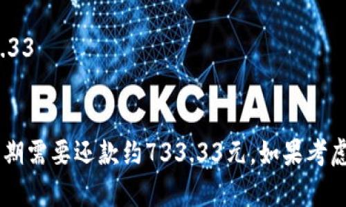 要计算8800元分12期还款每期的金额，我们可以使用简单的分期付款公式。假设没有利息的情况下，每个月还款的金额就是总金额除以期数。

基本公式为：

\[
每期还款金额 = \frac{总金额}{期数}
\]

代入数据：

\[
每期还款金额 = \frac{8800}{12} \approx 733.33
\]

因此，如果没有利息的情况下，8800元分12期还款，每期需要还款约733.33元。如果考虑利息，需要根据具体的利率来进行计算。