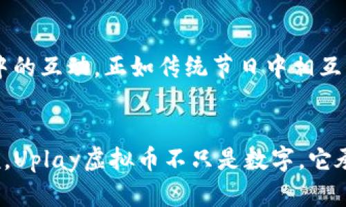 tiaoti如何安全有效地下载Uplay虚拟币应用：全面指南/tiaoti
Uplay虚拟币, 应用下载, 游戏货币/guanjianci

引言
随着数字游戏产业的蓬勃发展，虚拟货币已经成为许多游戏玩家不可或缺的一部分。Uplay作为育碧公司（Ubisoft）推出的一款游戏平台，提供了丰富的游戏体验和奖励机制，而Uplay虚拟币则是其中一个重要的元素。这个虚拟货币能够帮助玩家解锁游戏内容、购买特殊道具等。然而，如何安全有效地下载Uplay虚拟币应用却是许多玩家关注的焦点。在这篇文章中，我将带您了解到如何顺利下载Uplay虚拟币应用的全过程，同时分享一些个人的经验和见解。

Uplay虚拟币的价值
在深入下载之前，我们先来了解一下Uplay虚拟币的实际价值。Uplay虚拟币不仅仅是一个数字编号，它承载着玩家在游戏世界中的各种可能性。通过积累这些虚拟币，玩家可以购买到更多的游戏道具、皮肤，甚至是游戏本身的折扣。这就像是小时候我们交换贴纸一样，有了更多的贴纸，我们就能换到自己想要的物品。对于我们这些痴迷于虚拟世界的人来说，Uplay虚拟币带来了巨大的幸福感和满足感。

如何下载Uplay虚拟币应用
如果你希望获取Uplay虚拟币，你需要先下载Uplay应用。下载Uplay虚拟币应用的过程其实并不复杂，这里我将为你详细介绍步骤：

h4第一步：访问官方网站/h4
首先，你需要前往育碧的官方网站。在搜索引擎中输入“Uplay官方站点”，避免进入不安全的网站。进入官网后，你会发现许多关于Uplay的信息，按钮清晰可见，只需点击“下载”链接。

h4第二步：选择适合的平台/h4
在Uplay官方网站上，你会看到不同的版本可供下载，包括Windows和Mac以及移动设备（如果适用的话）。根据你的设备选择合适的版本进行下载。这让我想起了我小时候玩游戏时，不同的计算机操作系统常常让我困扰，现在科技进步了，问题就简单多了。

h4第三步：下载安装程序/h4
点击下载链接后，浏览器会提示你下载相应的安装文件。这个过程可能需要一些时间，取决于你的网络速度。当我第一次下载Uplay时，我记得等待时间确实有些漫长，但看到最终的安装图标时，那种期待的感觉还是非常值得的。

h4第四步：运行安装程序/h4
下载完成后，找到下载的文件并双击运行。这时，电脑可能会弹出安全警告窗口，询问你是否确定要运行这个程序。你只需点击“是”，即可继续安装。安装过程中请仔细阅读条款和条件，确实了解自己在使用Uplay时接受了哪些规定和要求。

h4第五步：创建或登录账户/h4
安装完成后，打开Uplay应用程序。如果你还没有账户，可以在这里选择创建新账户。如果你已经有了账户，只需直接输入用户名和密码登入。记得使用一个强密码，确保账户安全。创建账户时，有时会让我想起我第一次注册游戏账号时的兴奋与忐忑。

h4第六步：获取虚拟币/h4
成功登陆后，Uplay会提示你如何获取虚拟币。你可以通过参与活动、完成某些任务或直接购买来获取虚拟币。对我而言，完成成就任务的过程总是充满乐趣，不仅能收获虚拟币，还能享受到游戏带来的成就感。

安全性注意事项
在下载和使用Uplay虚拟币应用的过程中，安全性是一个不容忽视的重要因素。以下是一些我认为需要注意的事项：

h4下载来源/h4
一定要确保从官方渠道下载应用，避免下载来源不明的应用程序，以防止潜在的恶意软件或病毒。记得我小时候在朋友那里下载游戏，有次就遇到过病毒，导致我的电脑崩溃，真是影响了我很长时间的游戏体验。

h4定期更新/h4
确保你定期更新Uplay应用程序，以享受最新的功能和安全补丁。这就像是游戏角色需要装备最新的装备才能在战斗中占据优势，保持应用更新也能让你的账户更安全。

h4保护账户信息/h4
设置一个强密码，并定期更换，避免在多个平台使用同样的密码。此外，启用两步验证功能，可以大大提升账户的安全性。

个人经验分享
在我的游戏旅程中，Uplay虚拟币给我带来了无数乐趣。我仍然记得第一次用虚拟币购买自己心仪已久的游戏皮肤时，那种激动心情就像是我终于得到了梦想中的玩具。每次看到游戏中的虚拟形象穿着我购买的皮肤，都会让我心中充满自豪，这就是虚拟币对于我来说的意义。它不仅仅是一种货币，而是我在游戏世界中奋战多年的见证。

文化关联性
在中国，游戏文化和虚拟货币越来越受到年轻人的喜爱。随着网络精神文化的崛起，虚拟币已经成为一种社交货币。朋友间互相赠送虚拟币，或者共同分享这些成就，让我想起了中国传统文化中“送礼”的意义。游戏中的互动，正如传统节日中相互赠送红包，都是传达情感的途径。

总结
下载Uplay虚拟币应用的过程其实并不复杂，只需几步操作就能完成。但在这个过程中，我们不能忽视安全性的重要性，选择合适的平台、保护好账户信息，使我们的游戏体验更加顺畅。对于喜欢玩游戏的朋友们来说，Uplay虚拟币不只是数字，它承载着我们对游戏世界的热爱和追求。在未来的日子里，希望每个玩家都能享受到Uplay带来的无限乐趣。就像我小时候学习和享受游戏的过程一样，我们每个人都应该珍惜这份快乐。