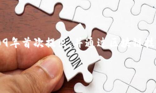 虚拟币BTC是比特币（Bitcoin）的简称，是一种去中心化的数字货币。它由中本聪（Satoshi Nakamoto）在2009年首次提出，并通过区块链技术实现交易的安全、透明与去中心化。比特币不仅是一种交易媒介，也是一种资产，可以用于投资、储值和转账。

如果你有更具体的问题或者想了解更多关于比特币的方面，请告诉我！