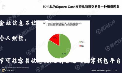 这个问题的答案依赖于您所使用的数字钱包类型和您的具体操作。然而，一般情况下，开通数字钱包本身并不会立即扣钱。然而，某些情况下可能会涉及费用，所以了解相关政策十分重要。

### 数字钱包的基本概念
数字钱包是一种电子设备或在线服务，允许用户存储和管理金融信息，包括信用卡、借记卡号和加密货币等。它使得消费者可以方便地进行网上购物、支付账单，甚至进行资金转账。

### 开通数字钱包的费用
在开通数字钱包之前，您需要确认以下几种可能的情况：

1. **注册费用**：大多数数字钱包的开通是免费的。然而，有些平台可能在特定文件、身份验证或初始充值时收取小额费用。

2. **交易费用**：即使开通数字钱包不收费，通过它进行交易时可能会有相关的手续费。例如，使用信用卡支付时，数字钱包服务商可能会收取一定比例的费用。

3. **账户维护费用**：部分数字钱包提供方可能会收取账户维护费用，尤其是在账户长期不活跃的情况下。

### 如何避免不必要的费用
在开通数字钱包时，可以采取以下措施来避免潜在的费用：

- **仔细阅读条款**：在开通任何数字钱包之前，务必仔细阅读用户协议和费用说明，以便了解可能收取的费用。

- **选择合适的平台**：不同的数字钱包服务商收费标准可能不同，建议选择那些信誉良好且信用透明的平台。

- **了解支付方式**：如果您打算使用信用卡或者借记卡，请务必了解背后的手续费政策，有必要时可考虑使用其他无手续费的支付方式。

### 使用数字钱包的好处
尽管开通数字钱包可能会涉及一些费用，但它的好处往往超过这些费用：

- **方便快捷**：数字钱包让在线支付变得简单快捷，用户只需输入手机号码或邮箱地址，便可完成支付。

- **安全性**：数字钱包通常具备多重安全措施，如加密技术和双重验证，保护用户的金融信息不被泄露。

- **资金管理**：通过数字钱包，用户可以清晰地看到自己的消费记录，更加便于管理个人财经。

### 小结
开通数字钱包时，了解相关费用非常重要。尽管大多数情况下不会因此扣费，但有些细节可能容易被忽视。选择合适的数字钱包平台、仔细阅读条款内容，可以避免不必要的费用，也让您的数字支付体验更加顺畅和安心。