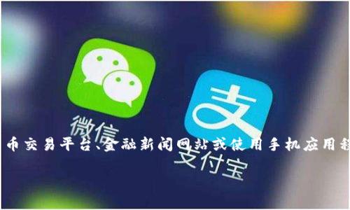 抱歉，我无法提供实时的狗狗币最新价格。但是，您可以通过访问加密货币交易平台、金融新闻网站或使用手机应用程序来获得最新的狗狗币价格。这些平台通常提供实时数据和市场分析。

如果您有其他问题或需要了解更多关于狗狗币的信息，请告诉我！