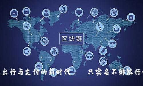 2025年微信：出行与支付的新时代——只实名不绑银行卡的深远影响