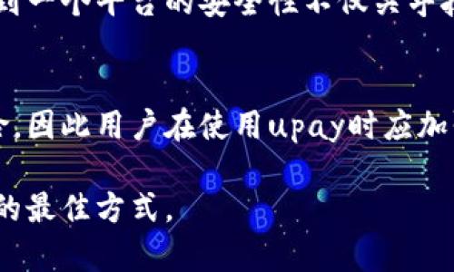 关于“upay安全吗？”这个问题，我们可以从多个角度进行分析，包括它的技术安全性、用户体验和市场反馈等。虽然我们无法确保所有的细节和最新情况，但可以综合已有的信息和个人经验来给出一个较为全面的回答。

1. 了解upay的背景
首先，upay是什么？upay是一种移动支付平台，旨在为用户提供方便、快捷的支付服务。随着支付行业的快速发展，越来越多的用户选择使用移动支付，upay在这些支付平台中占有一席之地。upay在市场上的定位通常与支付宝和微信支付相似，主要用于日常消费、在线购物和转账等场景。

2. 技术安全性
无论是任何支付平台，技术安全性都是一个至关重要的因素。upay使用了多种技术手段来保障用户的支付安全，例如数据加密和双重身份验证等。在使用upay进行支付时，用户的敏感信息（例如银行卡号码和个人信息）会被加密处理，确保存储过程中的数据安全。

其实，我小时候也曾经对网上支付的安全性产生怀疑，特别是在听到网络诈骗的新闻后。但随着技术的进步，支付平台的安全性也在不断加强，只要我们在使用时保持警惕，通常可以降低风险。

3. 用户体验评估
除了技术方面，用户体验也是评估一个支付平台安全性的关键因素之一。一个好的支付平台应该是直观、易用的。根据用户的反馈，upay在界面设计和功能操作上通常被认为是比较友好的。同样重要的，upay的客户服务响应速度和问题解决能力也得到了不少用户的认可。这样的支持服务在提升用户信心方面起到了非常积极的作用。

4. 市场反馈和用户评价
市场反馈和用户评价往往是判断一个产品安全与否的重要依据。很多在使用upay的用户表示，他们的支付过程非常顺利，且在遇到问题时得到了及时的解决。因此，从用户的角度来看，upay在安全性和可靠性方面得到了相对积极的评价。

不过，任何平台都不是绝对安全的。用户在使用upay时，也应注意一些操作上的细节，比如定期更换密码、开启通知功能等，以提升个人账户的安全性。

5. 个人经验与观点
就我个人而言，我曾在使用upay进行跨境支付时，遇到过系统繁忙的情况。这让我略微担心，但客服的及时回应让我放下了心来。在这次经历中，我意识到一个平台的安全性不仅关乎技术本身，更需要有良好的客户支持。毕竟，在遇到问题时，能够得到迅速有效的支持，才能让用户感觉到安全和信任。

6. 结论：upay的安全性与注意事项
综上所述，upay作为一个移动支付平台，在技术安全性、用户体验和市场反馈等方面都有着相对良好的表现。然而，任何支付方式都存在一些潜在的风险，因此用户在使用upay时应加强自我防护，保持警惕，定期检查账户异动，确保自己的资金安全。

最后，我想说的是，upay的出现极大地方便了我们的生活，但安全意识始终不能忽视。在享受便捷的同时，保持对于安全的关注，才是保障我们自身利益的最佳方式。
