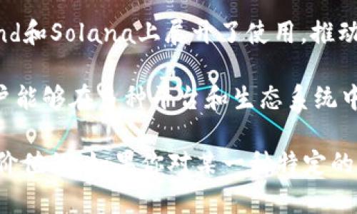 在加密货币领域内，USDT（Tether）是一种与美元挂钩的稳定币（stablecoin），它的主要目标是为加密货币市场提供稳定性。USDT并不只有一种“币种”，而是能够在多个区块链网络上存在和交易。以下是一些主要的USDT版本：

1. **Ethereum（ERC-20）**：最常见的USDT版本，基于以太坊网络，许多去中心化交易所（DEX）和电子钱包支持这一版本。

2. **Tron（TRC-20）**：基于Tron网络的USDT。Tron网络以其低交易费用和快速处理时间而受到青睐。

3. **法币链（Liquid）**：这是一个专为比特币生态设计的侧链，支持USDT，使得比特币用户能够在不离开比特币网络的情况下使用USDT。

4. **EOS**：USDT在EOS区块链上也有一个版本，适用于这个不同的生态系统。

5. **Algorand**、**Solana**、**Ripple**等新兴网络：USDT也在一些其他新兴区块链如Algorand和Solana上展开了使用，推动了它们的应用和流动性。

此外，还有基于其他一些区块链项目的USDT版本，但数量相对较少。这些不同版本的存在使得用户能够在多种平台和生态系统中灵活地进行交易和资产管理。

活跃了解各种版本的USDT以及它们在不同区块链上的特性，对于投资者和交易者来说是非常有价值的。如果你对某一种特定的USDT感兴趣，建议深入研究该区块链的生态以及其在市场中的实际应用情况。