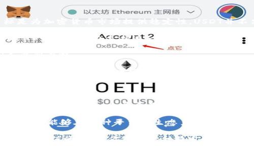 在加密货币领域内，USDT（Tether）是一种与美元挂钩的稳定币（stablecoin），它的主要目标是为加密货币市场提供稳定性。USDT并不只有一种“币种”，而是能够在多个区块链网络上存在和交易。以下是一些主要的USDT版本：

1. **Ethereum（ERC-20）**：最常见的USDT版本，基于以太坊网络，许多去中心化交易所（DEX）和电子钱包支持这一版本。

2. **Tron（TRC-20）**：基于Tron网络的USDT。Tron网络以其低交易费用和快速处理时间而受到青睐。

3. **法币链（Liquid）**：这是一个专为比特币生态设计的侧链，支持USDT，使得比特币用户能够在不离开比特币网络的情况下使用USDT。

4. **EOS**：USDT在EOS区块链上也有一个版本，适用于这个不同的生态系统。

5. **Algorand**、**Solana**、**Ripple**等新兴网络：USDT也在一些其他新兴区块链如Algorand和Solana上展开了使用，推动了它们的应用和流动性。

此外，还有基于其他一些区块链项目的USDT版本，但数量相对较少。这些不同版本的存在使得用户能够在多种平台和生态系统中灵活地进行交易和资产管理。

活跃了解各种版本的USDT以及它们在不同区块链上的特性，对于投资者和交易者来说是非常有价值的。如果你对某一种特定的USDT感兴趣，建议深入研究该区块链的生态以及其在市场中的实际应用情况。