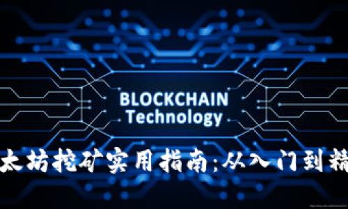 以太坊挖矿实用指南：从入门到精通
