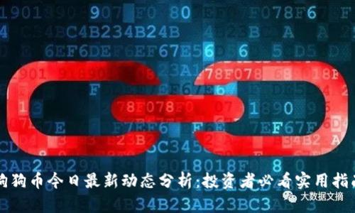 狗狗币今日最新动态分析：投资者必看实用指南