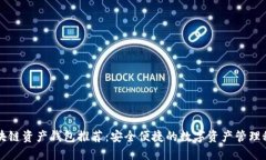 区块链资产钱包推荐：安