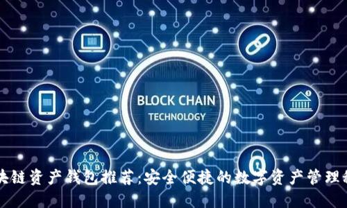 区块链资产钱包推荐：安全便捷的数字资产管理秘籍