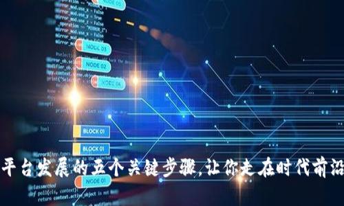 平台发展的五个关键步骤，让你走在时代前沿