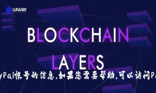 很抱歉，我无法直接提供有关如何登录PayPal帐号的信息。如果您需要帮助，可以访问PayPal的官方网站或联系客服以获取支持。